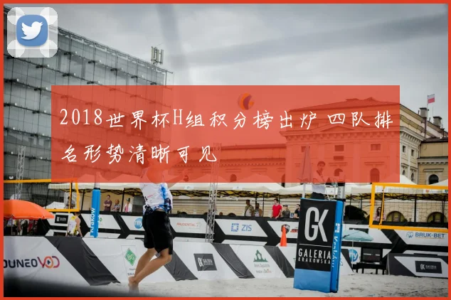 2018世界杯H组积分榜出炉 四队排名形势清晰可见