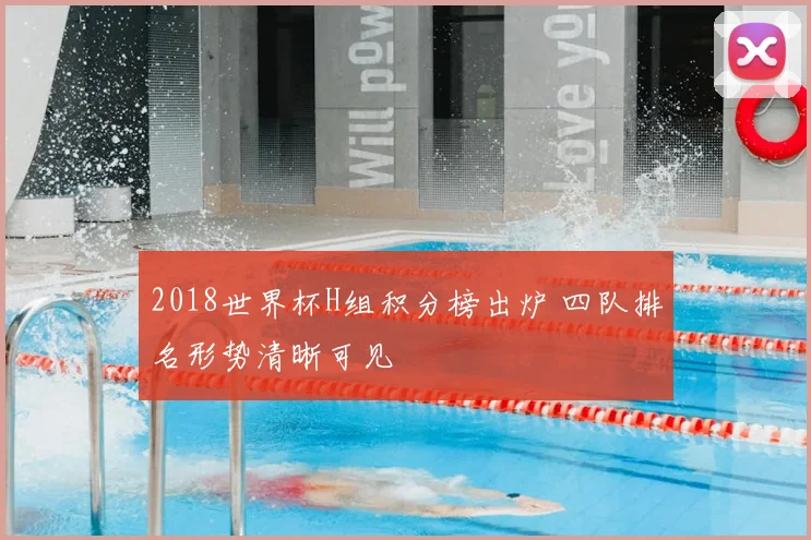 2018世界杯H组积分榜出炉 四队排名形势清晰可见